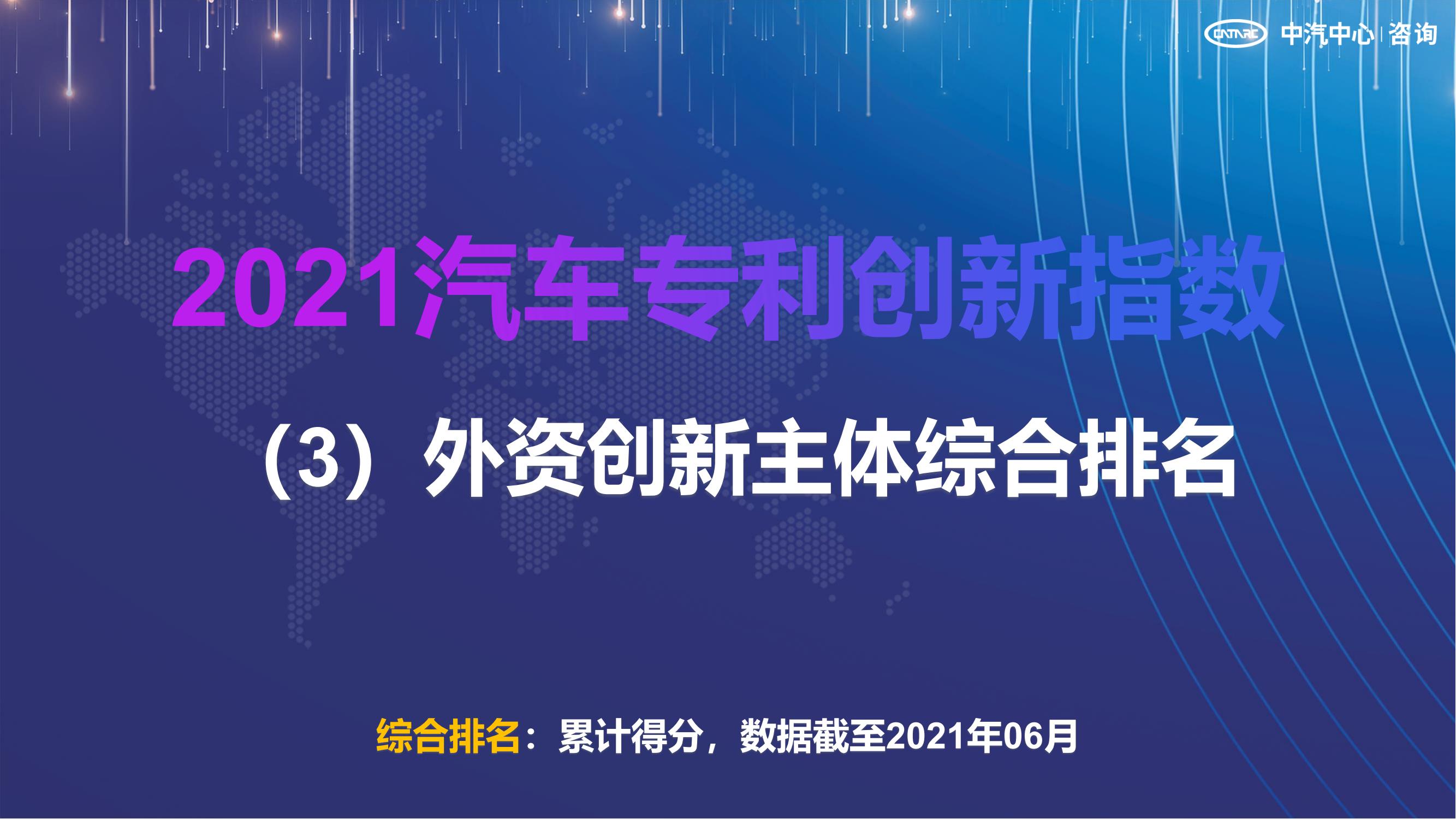 2021汽車專利創新指數成果發布！自主企業在專利技術維度平均分已趕超外企
