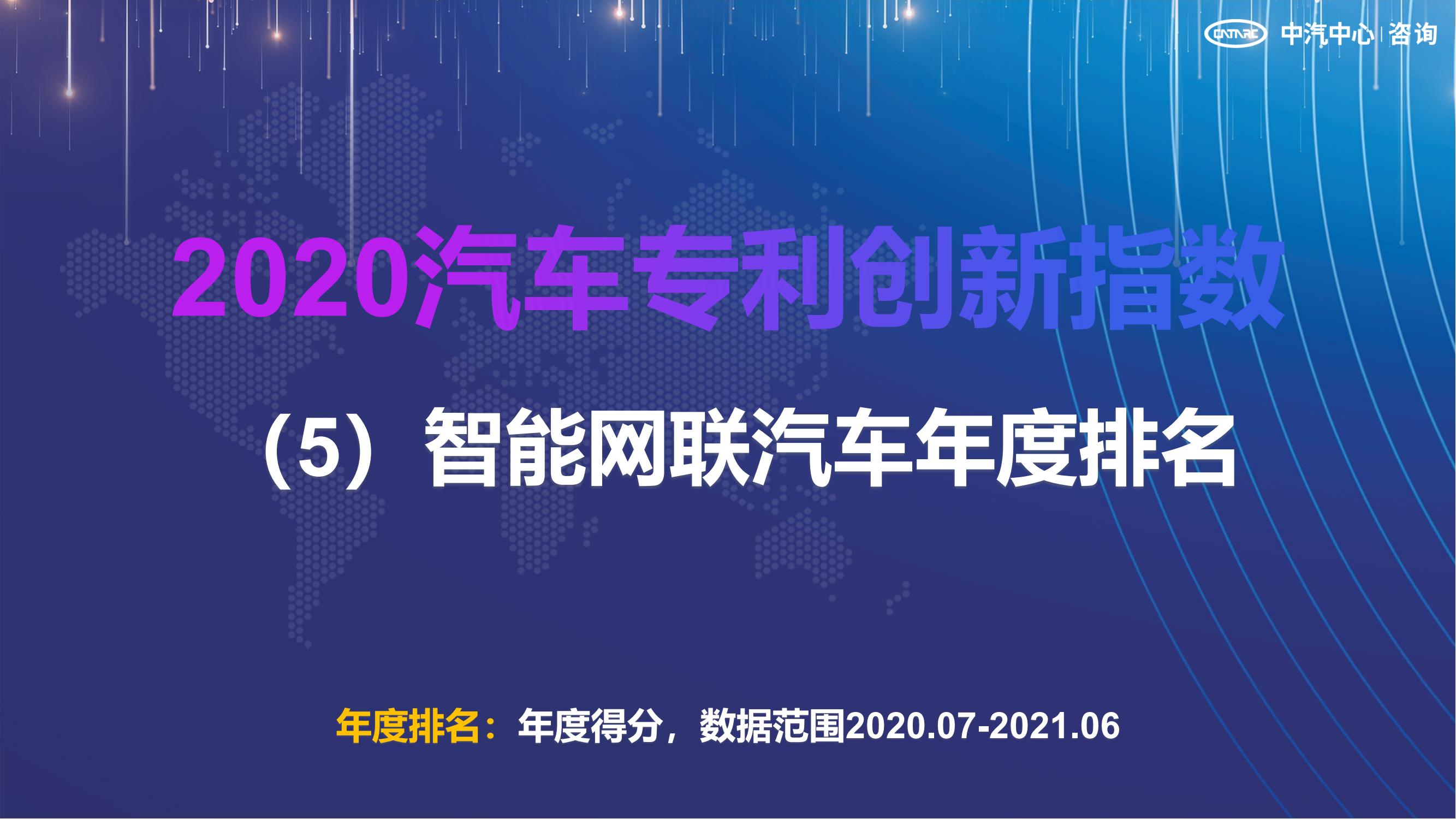 2021汽車專利創新指數成果發布！自主企業在專利技術維度平均分已趕超外企