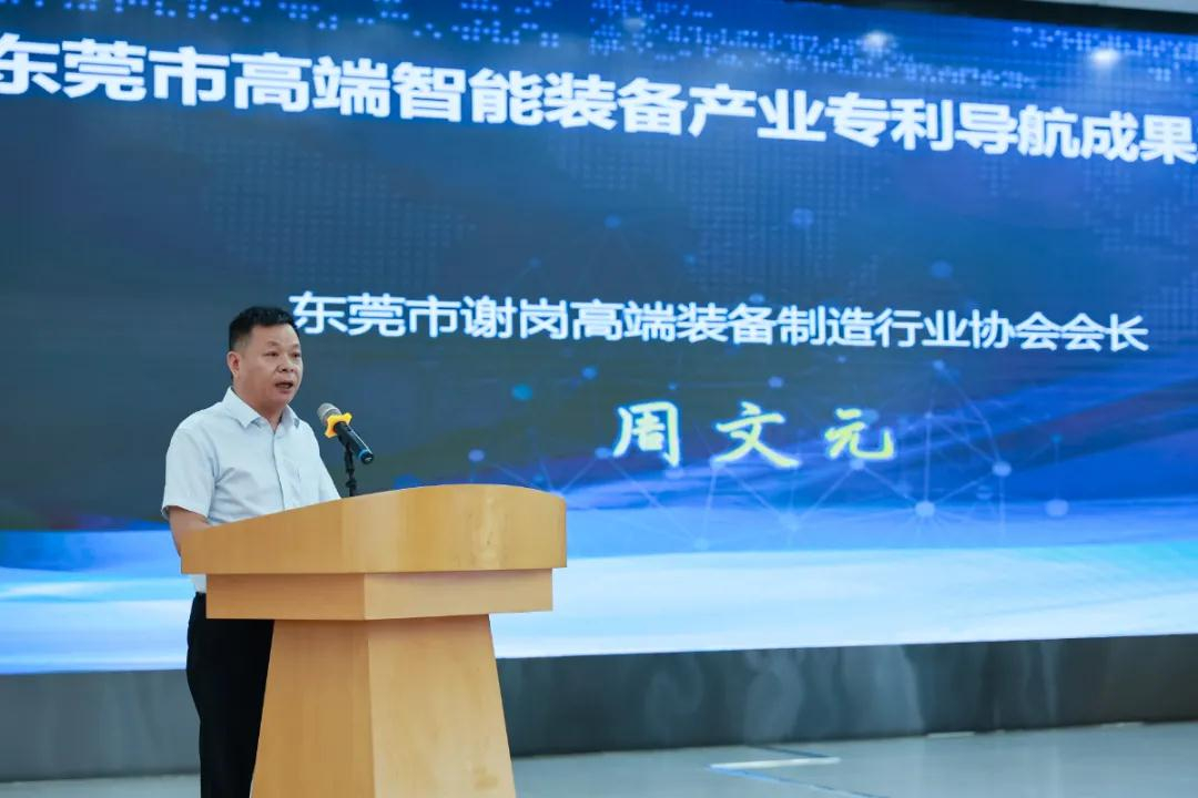 東莞市高端智能裝備產業專利導航成果發布會圓滿成功