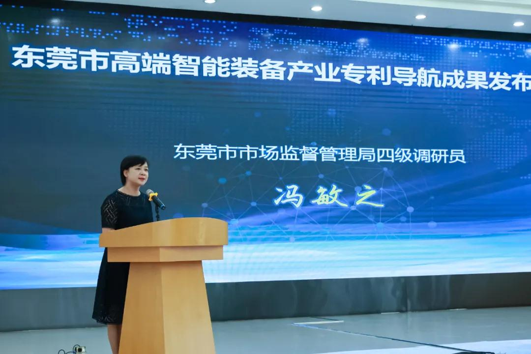 東莞市高端智能裝備產業專利導航成果發布會圓滿成功