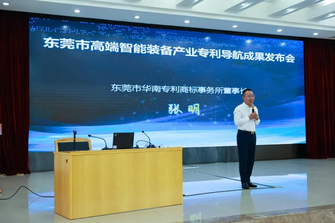 東莞市高端智能裝備產業專利導航成果發布會圓滿成功