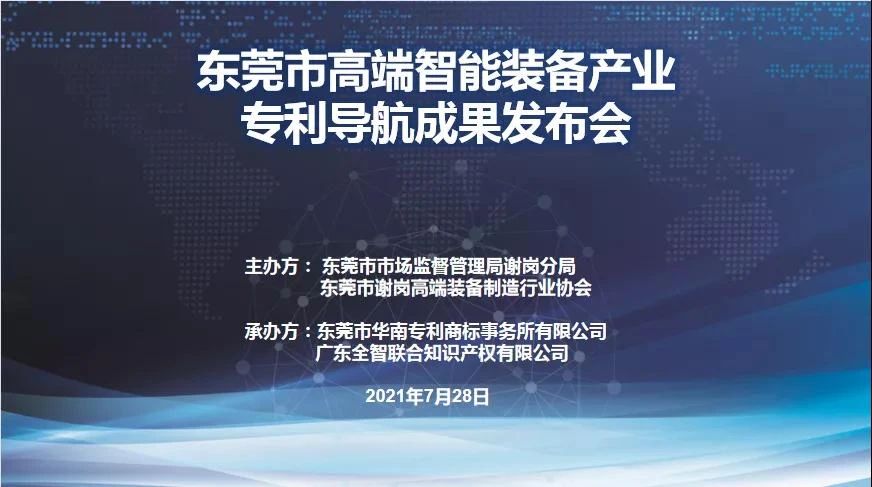 東莞市高端智能裝備產業專利導航成果發布會圓滿成功