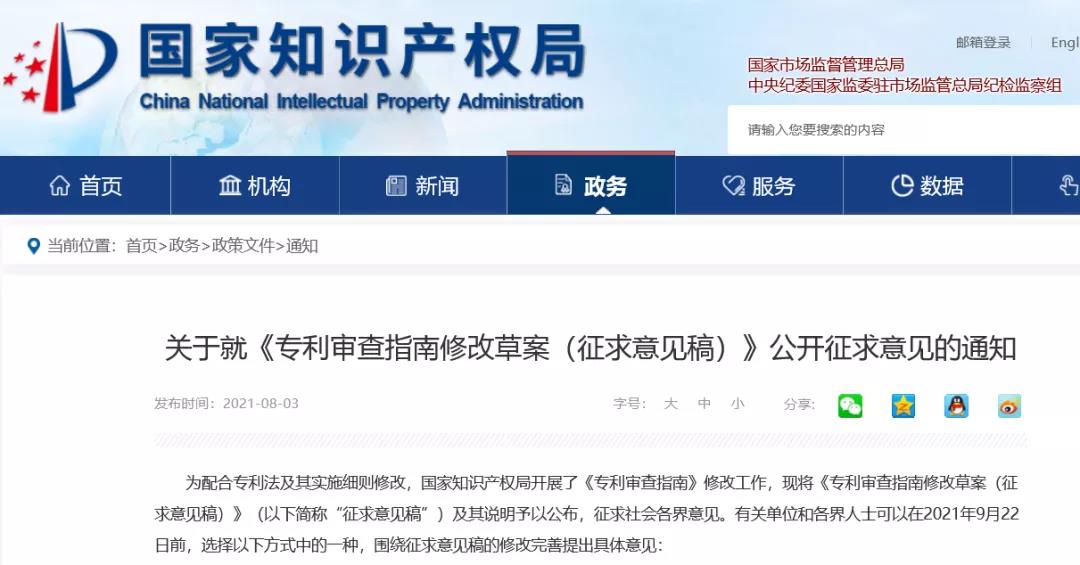 最新修改丨國知局：《專利審查指南修改草案（征求意見稿）》發布