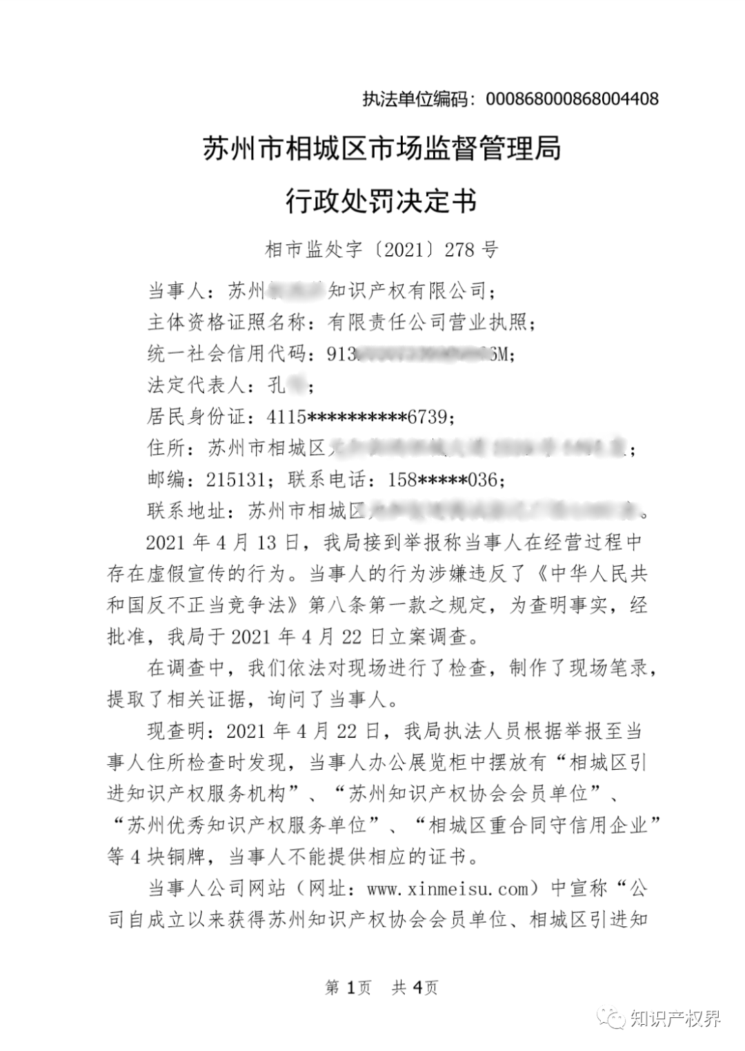 這兩家知識產權機構因虛假宣傳被罰20萬余元！
