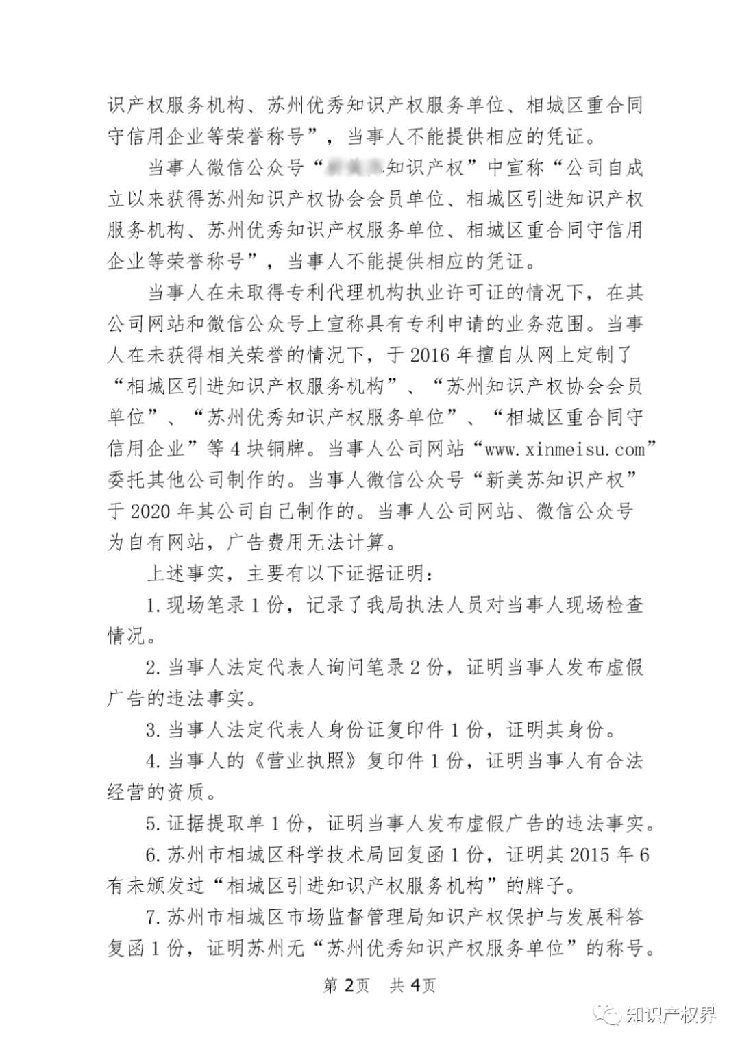 這兩家知識產權機構因虛假宣傳被罰20萬余元！
