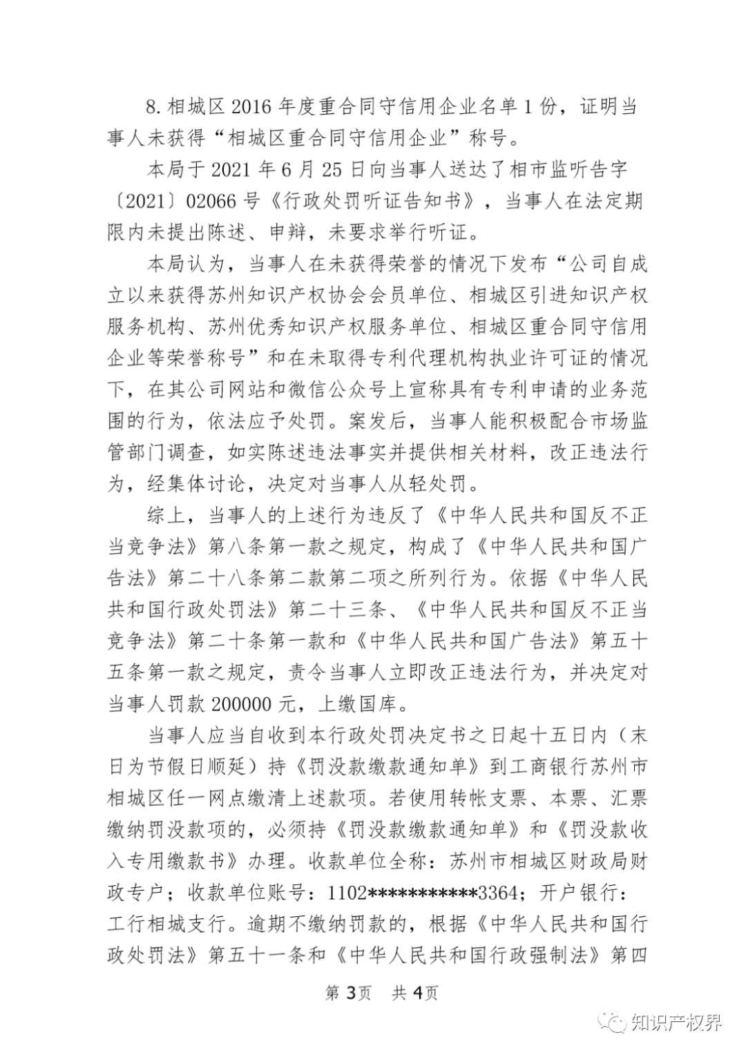 這兩家知識產權機構因虛假宣傳被罰20萬余元！