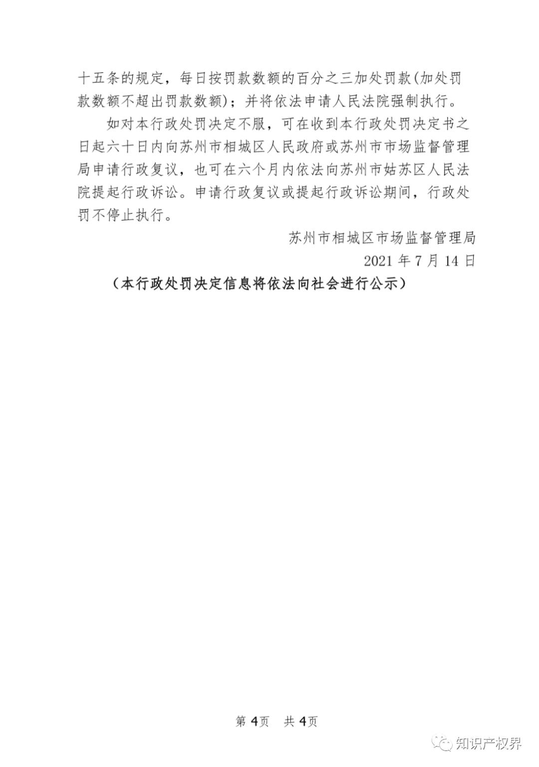 這兩家知識產權機構因虛假宣傳被罰20萬余元！