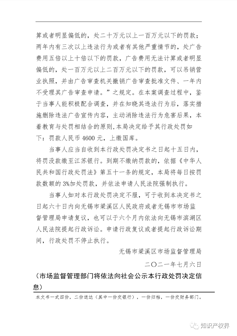 這兩家知識產權機構因虛假宣傳被罰20萬余元！