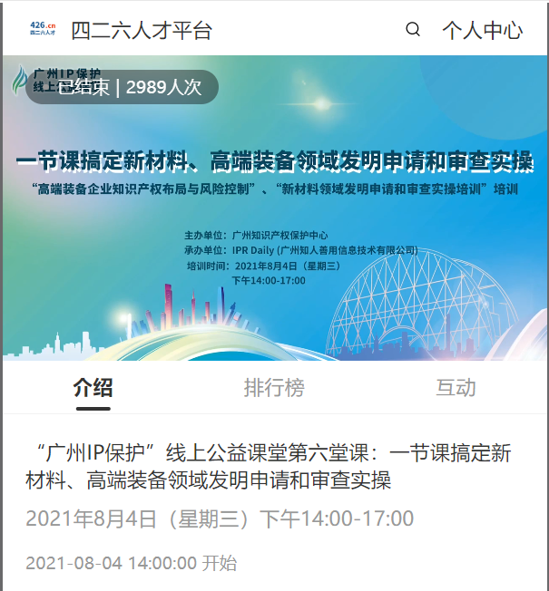 2021“廣州IP保護”線上公益課堂（六）——一節課搞定新材料、高端裝備領域發明申請和審查實操培訓課堂成功舉辦！