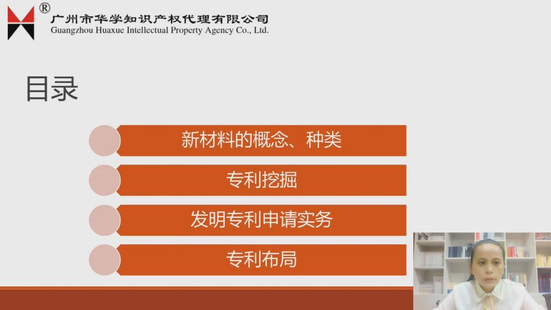 2021“廣州IP保護”線上公益課堂（六）——一節課搞定新材料、高端裝備領域發明申請和審查實操培訓課堂成功舉辦！