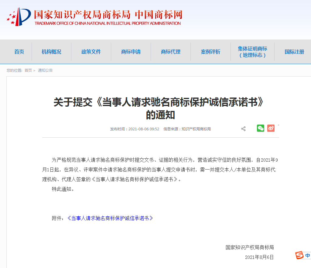 嚴禁弄虛作假！9.1起，請求馳名商標保護需簽章誠信承諾書！