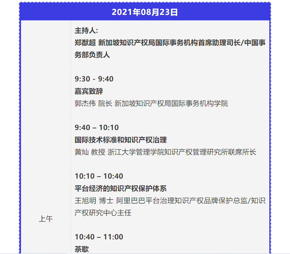 新加坡IPWEEK「創新與知識產權同行2021——數字網絡空間下的創新與知識產權治理」研討會邀您參加！