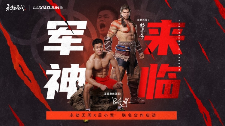 軍神來臨！奧運冠軍呂小軍將與《永劫無間》聯名合作