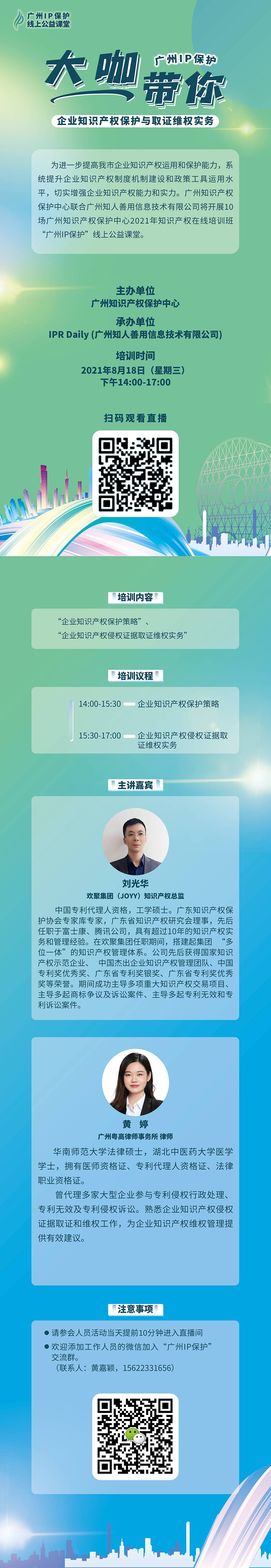 2021“廣州IP保護”線上公益課堂（八） | 企業知識產權保護與取證維權實務培訓