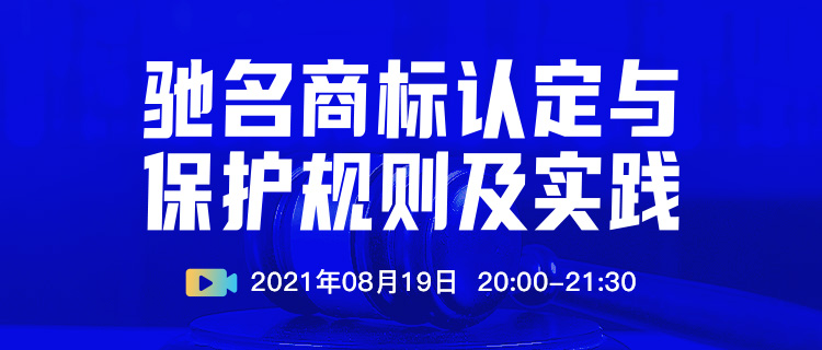 直播報名 | 馳名商標認定與保護規則及實踐