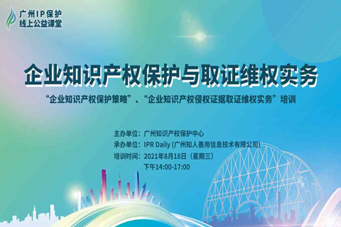 2021“廣州IP保護”線上公益課堂（八）—— 企業知識產權保護與取證維權實務培訓成功舉辦！