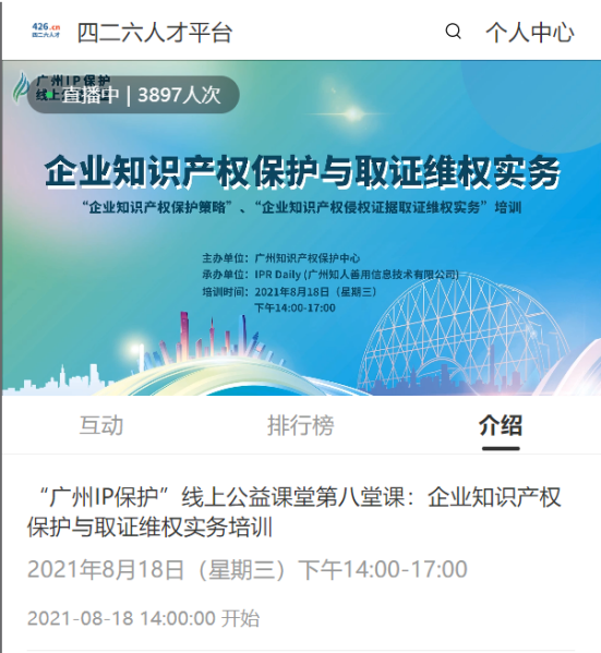 2021“廣州IP保護”線上公益課堂（八）—— 企業知識產權保護與取證維權實務培訓成功舉辦！