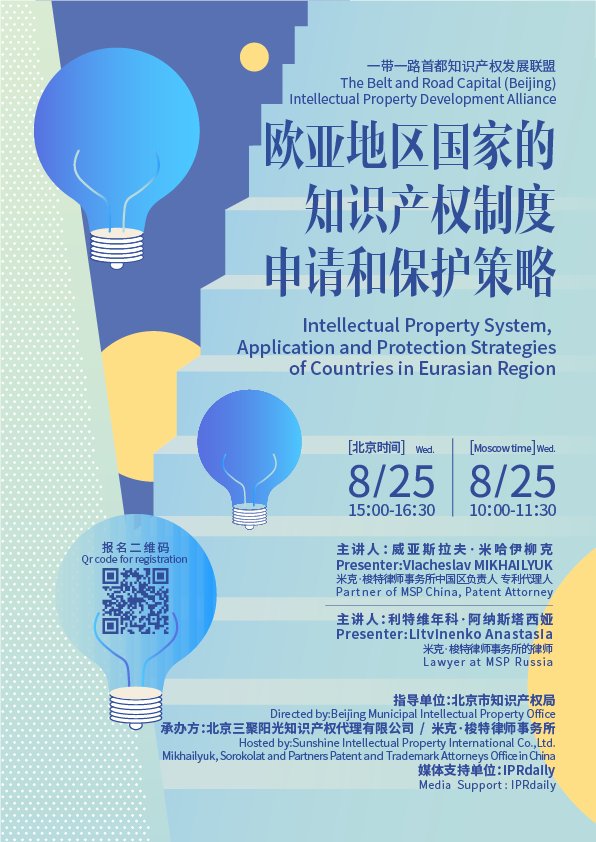 線上講座 │ 歐亞地區國家的知識產權制度、申請和保護策略