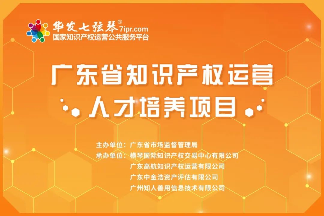 首發陣容預告！『廣東省知識產權運營人才培養項目』即將開始！