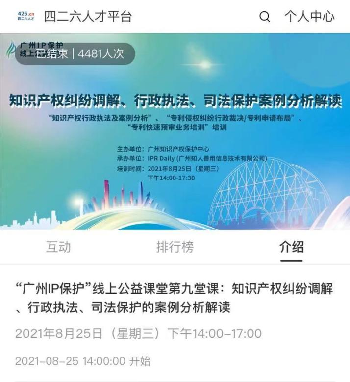 2021“廣州IP保護”線上公益課堂（九）——知識產權糾紛調解、行政執法、司法保護案例分析解讀培訓成功舉辦！