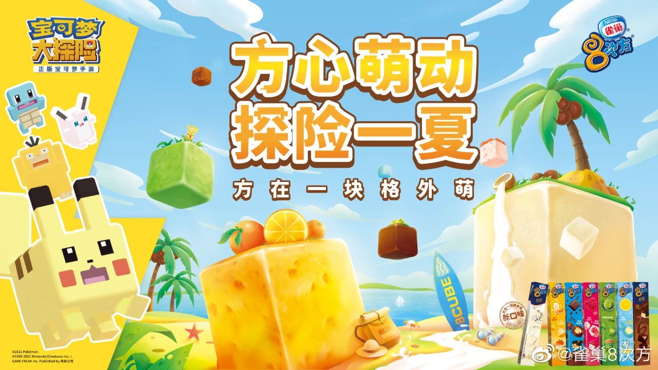 夢幻聯動！雀巢8次方x寶可夢大探險今夏萌翻Z世代！