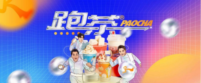 跑茶聯名《奔跑吧,兄弟》打造行業人氣品牌