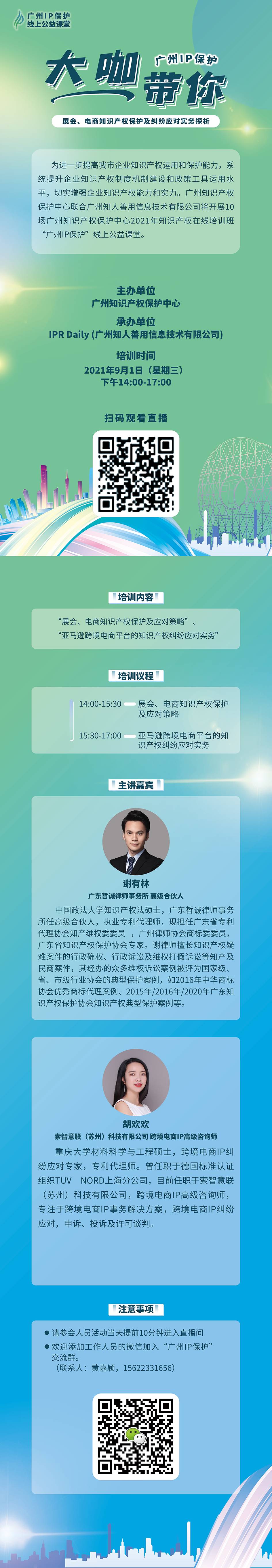 2021“廣州IP保護”線上公益課堂（十） | 展會、電商知識產權保護及糾紛應對實務探析培訓