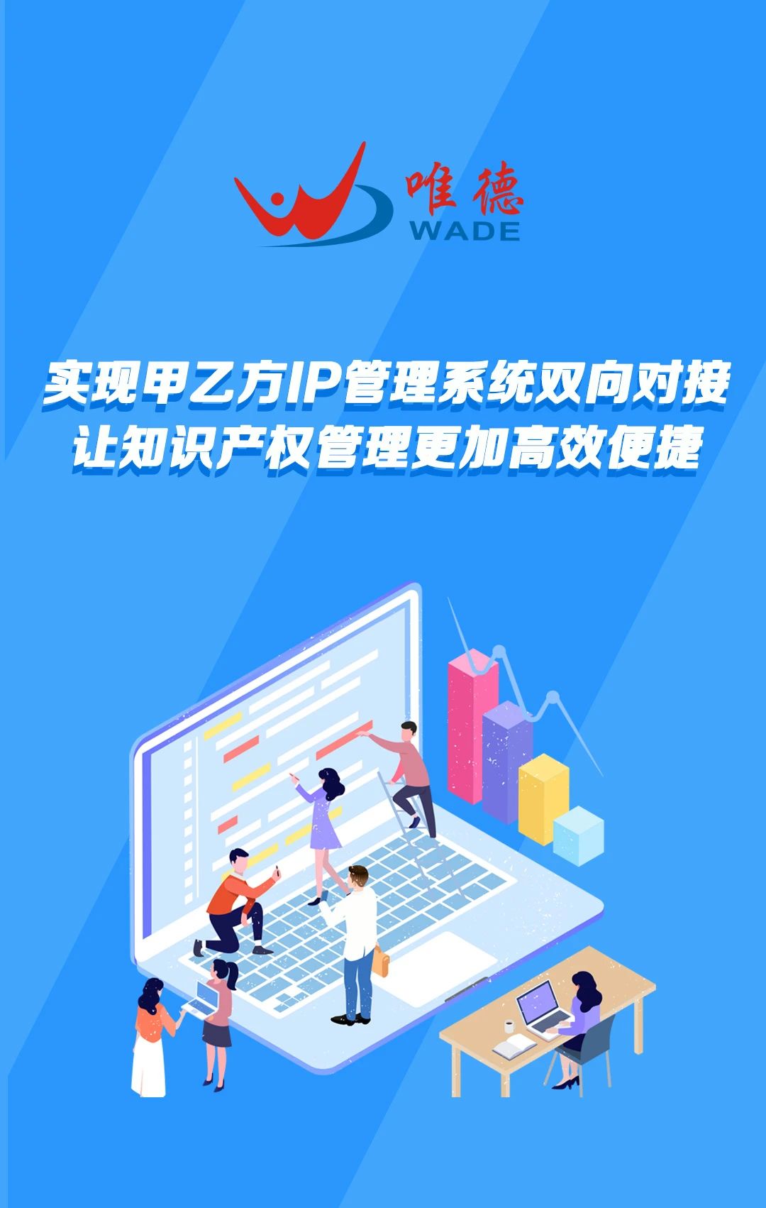 唯德企業與代理機構系統實現雙向對接新模式，助力知識產權信息安全、高效、便捷交互！