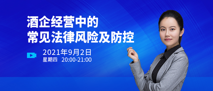 直播報名 | 酒企經營中的常見法律風險及防控