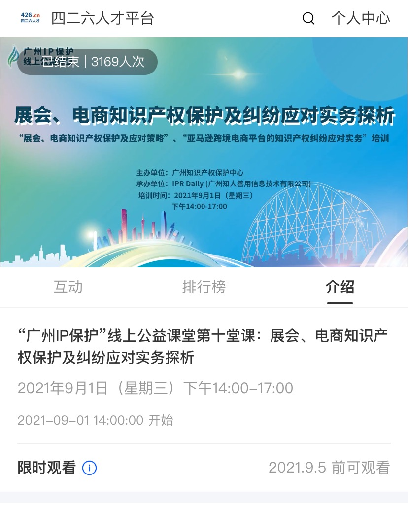 2021“廣州IP保護”線上公益課堂（十）——展會、電商知識產權保護及糾紛應對實務探析培訓成功舉辦！