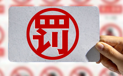 嚴重干擾專利審查工作，代理所因疏于管理被警告處罰！