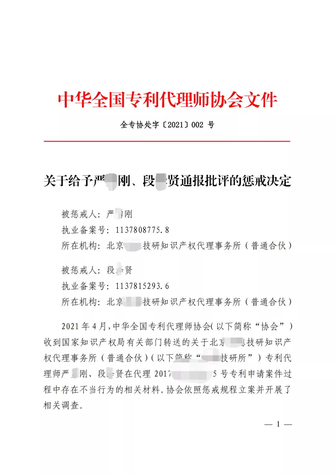 嚴重干擾專利審查工作，代理所因疏于管理被警告處罰！
