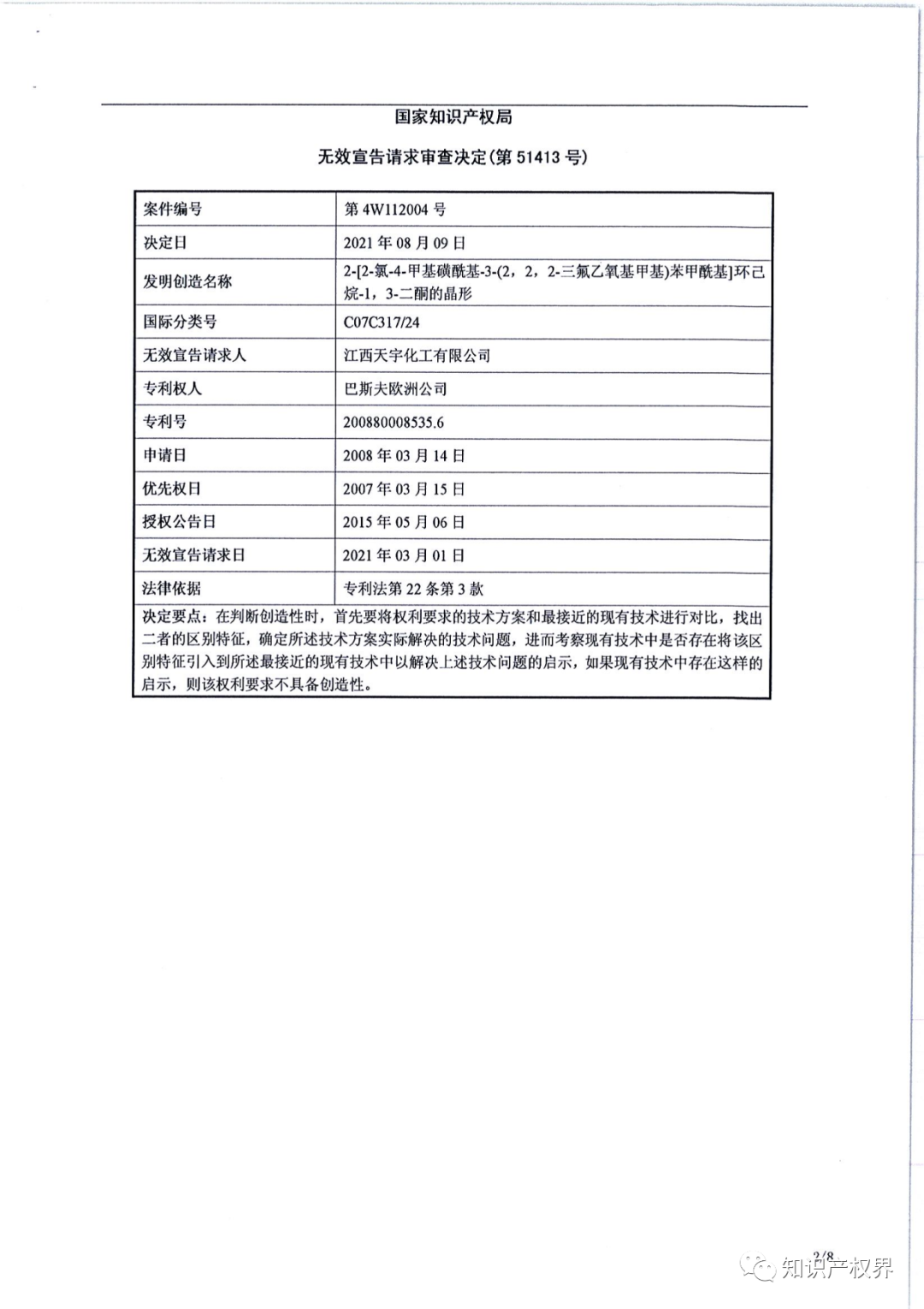 德國化工巨頭的一件除草劑專利被江西天宇化工成功無效?。ǜ經Q定書全文）