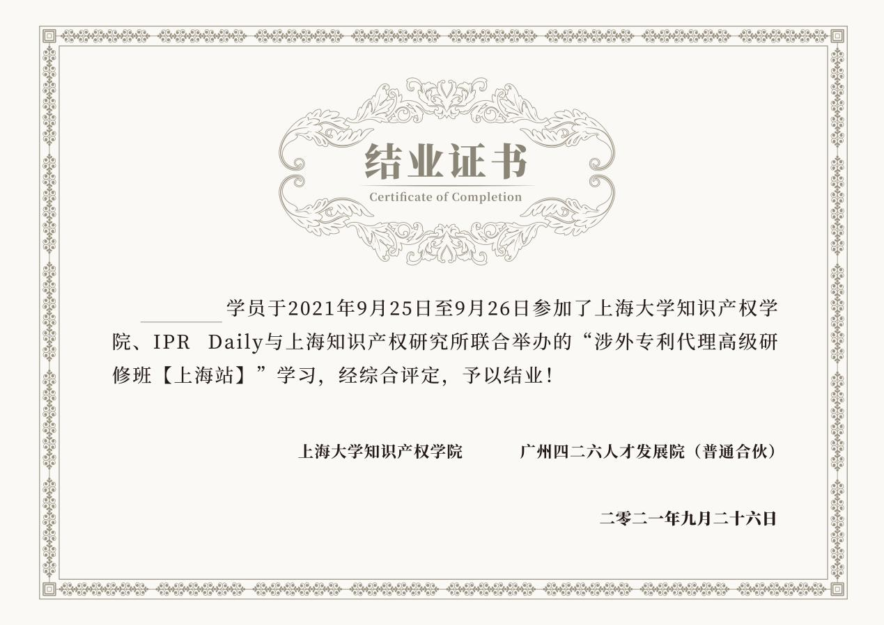 倒計時！2021年「涉外專利代理高級研修班【上海站】」即將舉辦！