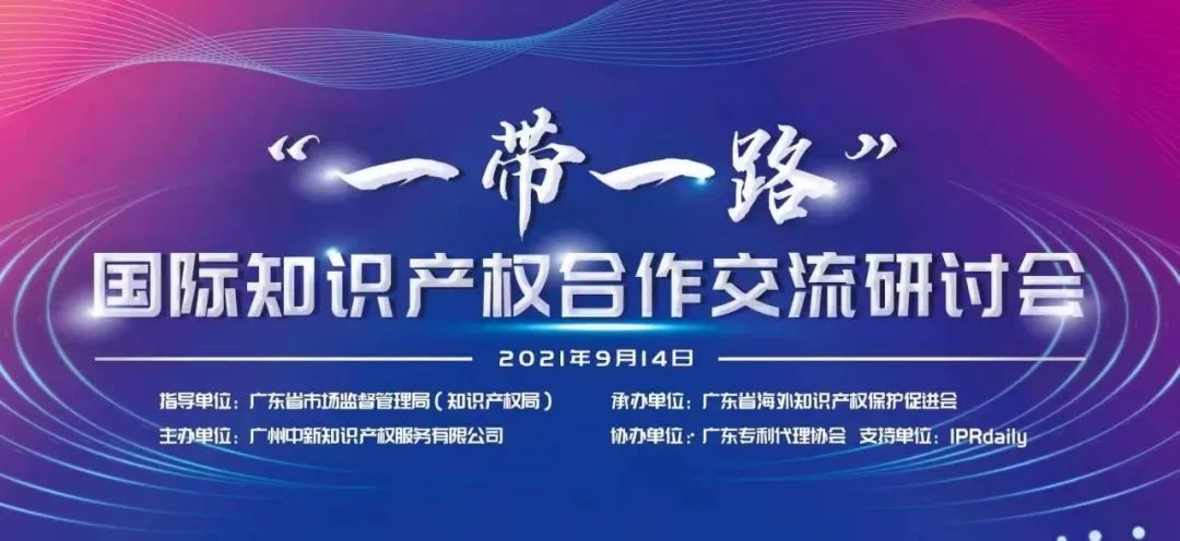 通知！“一帶一路”國際知識產權交流合作研討會即將舉辦