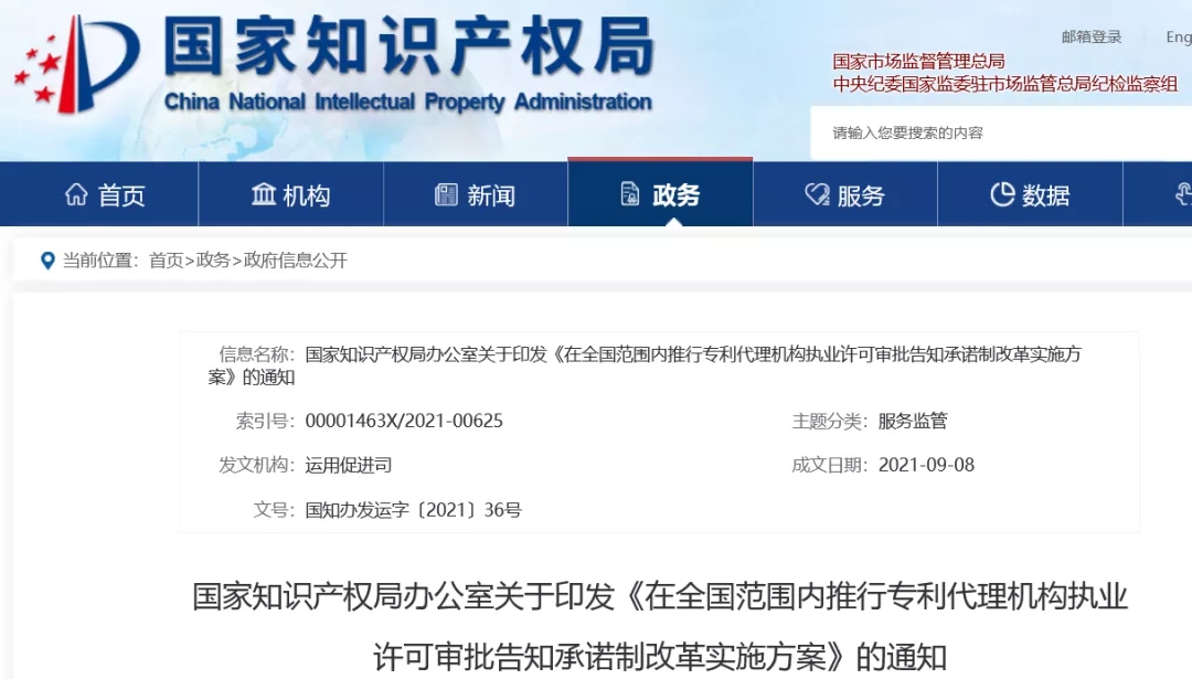 10.1起，專利代理機構或可當場收到執業許可證！全國推行審批告知承諾制！