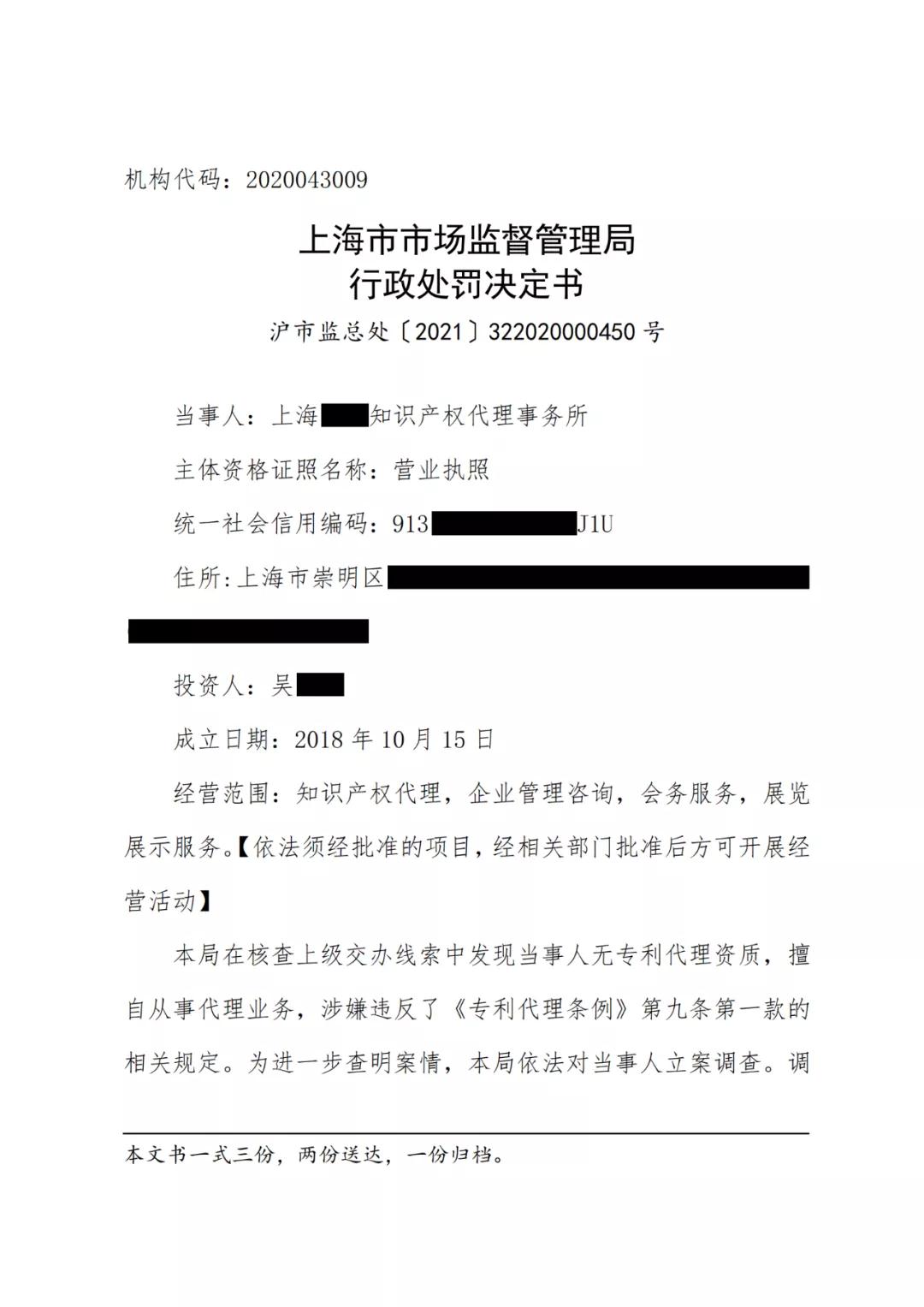 因擅自代理專利申請208項，這家代理所被罰5.2萬余元！