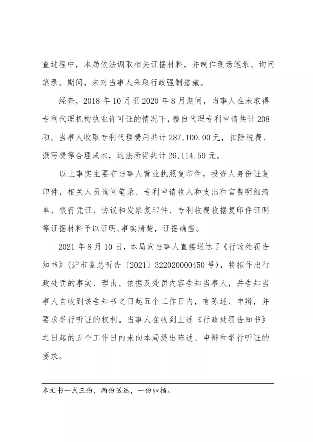 因擅自代理專利申請208項，這家代理所被罰5.2萬余元！
