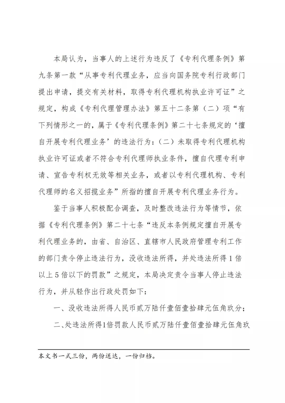 因擅自代理專利申請208項，這家代理所被罰5.2萬余元！