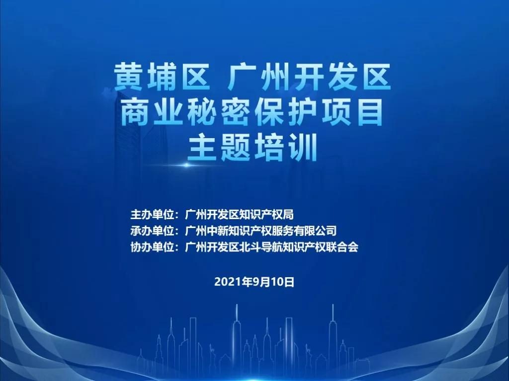 廣州開發區率先開展商業秘密保護服務，打造“知識產權保護高地”