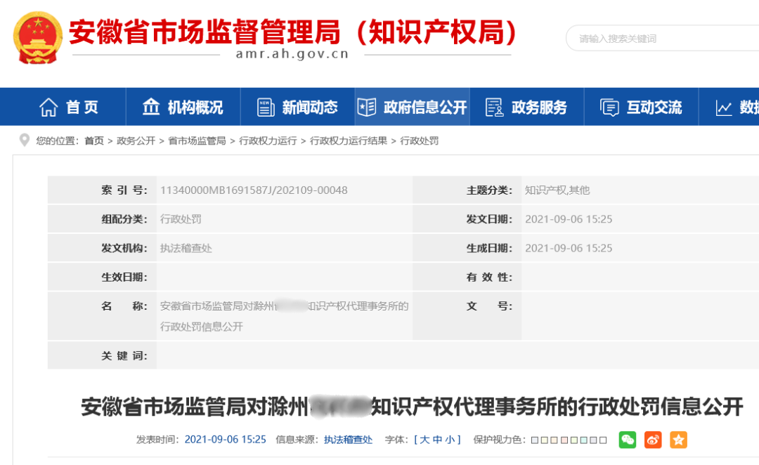 9家機構因非正常專利申請/擅自從事專利代理被罰！共計538517.8元