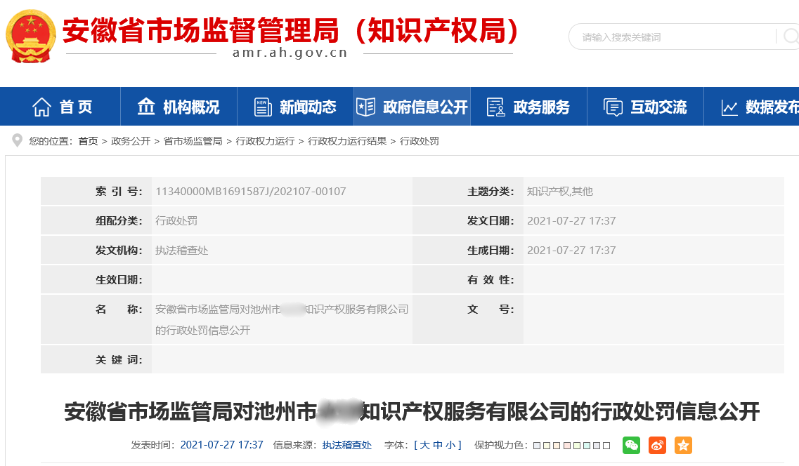 9家機構因非正常專利申請/擅自從事專利代理被罰！共計538517.8元