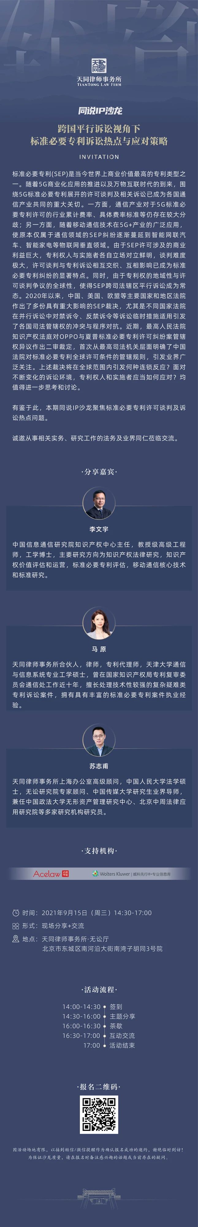 報名！跨國平行訴訟視角下標準必要專利訴訟熱點與應對策略