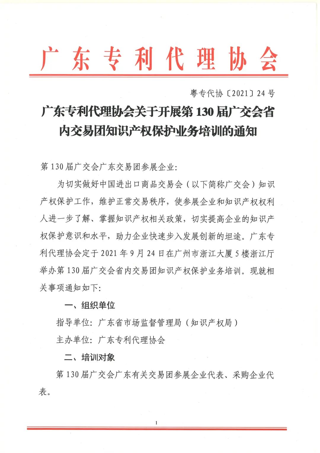 第130屆廣交會省內交易團知識產權保護業務培訓即將開展！