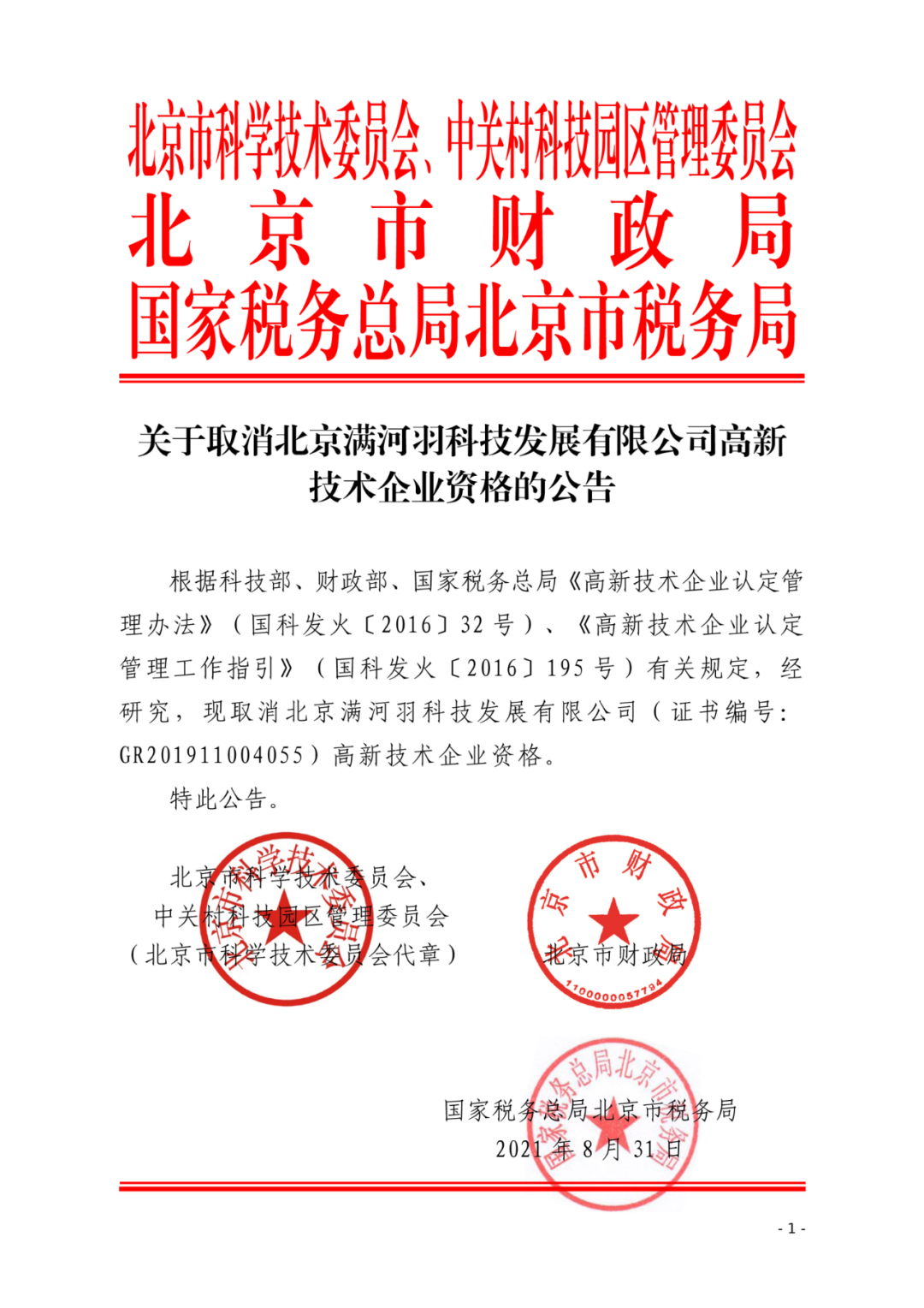 2021年北京已有97家企業被取消高新技術企業資格！