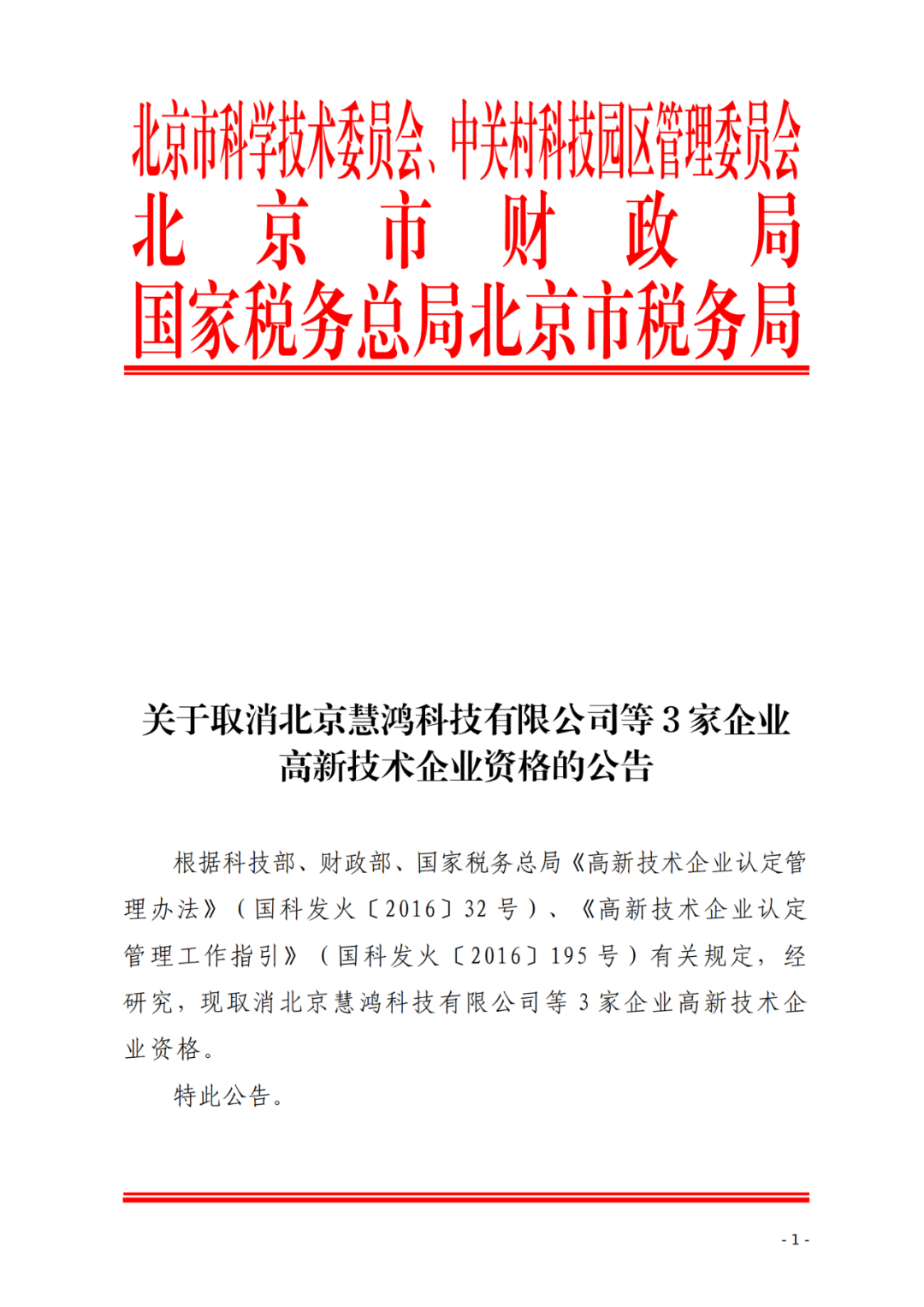 2021年北京已有97家企業被取消高新技術企業資格！