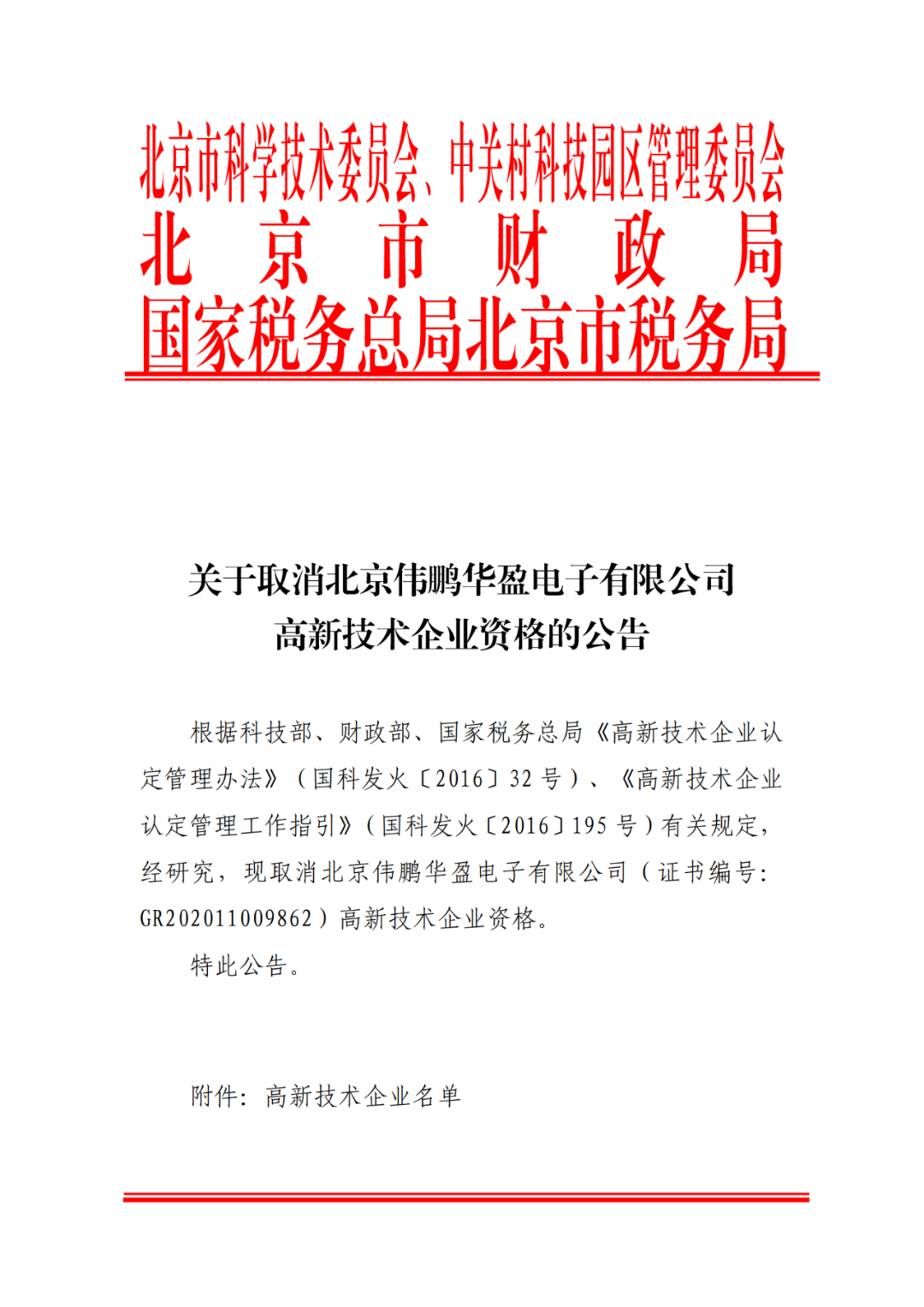 2021年北京已有97家企業被取消高新技術企業資格！