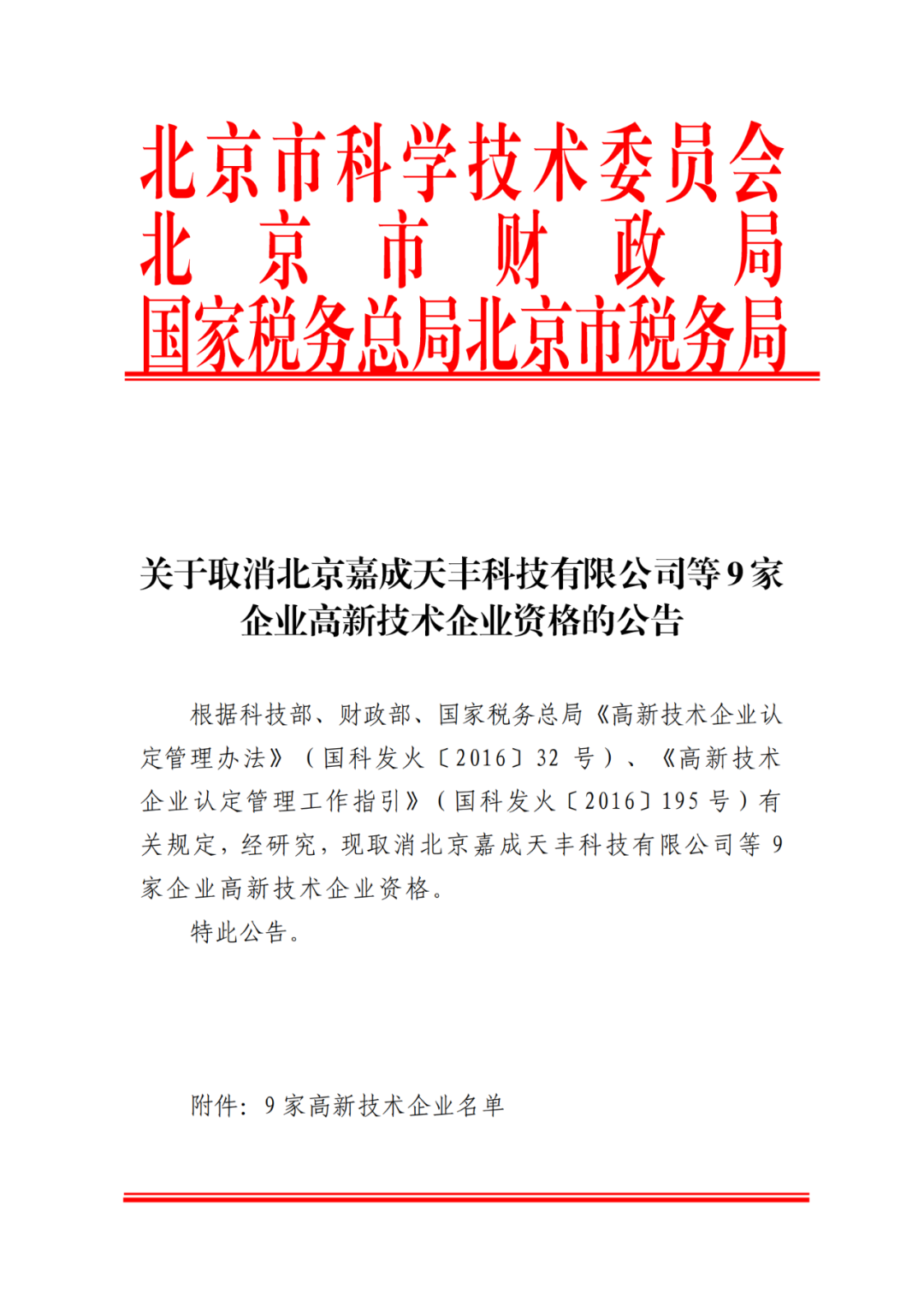2021年北京已有97家企業被取消高新技術企業資格！