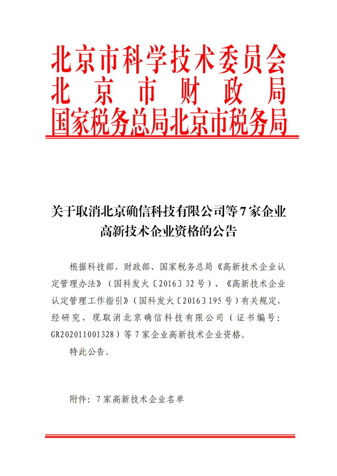 2021年北京已有97家企業被取消高新技術企業資格！