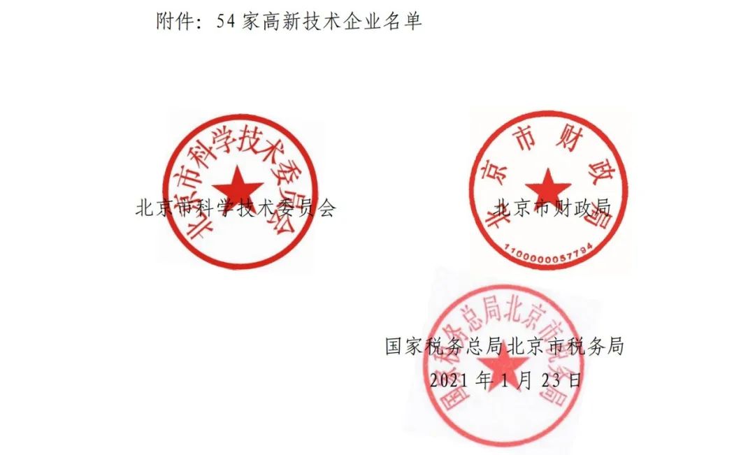 2021年北京已有97家企業被取消高新技術企業資格！